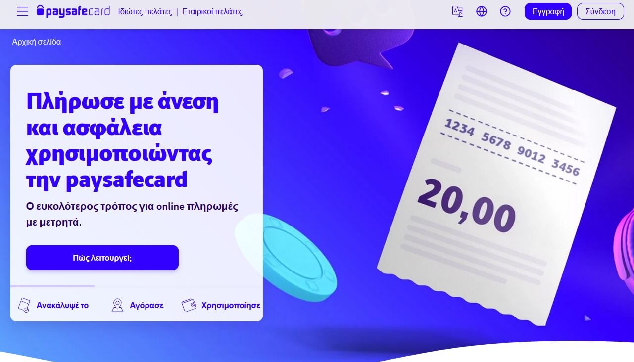 Η χρήση προπληρωμένων καρτών Paysafecard στο διαδικτυακό στοίχημα