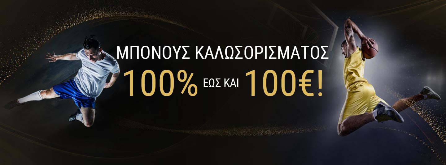 ΠΑΡΤΕ ΤΟ ΜΠΟΝΟΥΣ ΚΑΛΩΣΟΡΙΣΜΑΤΟΣ ΣΑΣ 100% ΜΕΧΡΙ ΚΑΙ 100€!